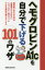 ヘモグロビンA1cを自分で下げる101のワザ 糖尿病で気になるのは血糖値だけではない。ヘモグロビンA1cをグッと下げる秘訣が盛りだくさん