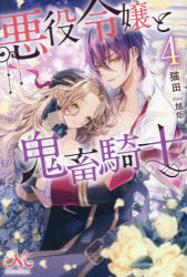 Pocketbooks （Literature） - 悪役令嬢と鬼畜騎士 4