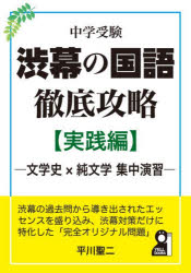 【送料無料】中学受験渋幕の国語徹底攻略 実践編／平川聖二