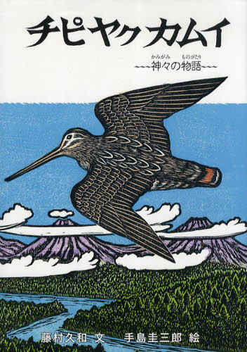 チピヤクカムイ 神々の物語