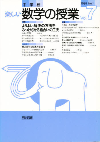 中学校・楽しい数学の授業編集部／編集本詳しい納期他、ご注文時はご利用案内・返品のページをご確認ください出版社名明治図書出版出版年月1999年04月サイズ80P 26cmISBNコード9784185666091教育 学校教育 総合的な学習その他商品説明中学校楽しい数学の授業 7号（1999 No.1）チユウガツコウ タノシイ スウガク ノ ジユギヨウ 7 ヨリ ヨイ カイケツ ノ ホウホウ オ ミツケサセル ハナシアイ ノ クフウ※ページ内の情報は告知なく変更になることがあります。あらかじめご了承ください登録日2013/04/07