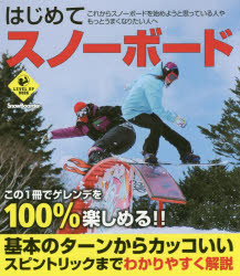 はじめてスノーボード これからスノーボードを始めようと思っている人やもっ （Level up book） [ Snowboarder編集部 ]