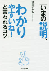浅田すぐる／著本詳しい納期他、ご注文時はご利用案内・返品のページをご確認ください出版社名サンマーク出版出版年月2017年04月サイズ205P 19cmISBNコード9784763136091ビジネス 仕事の技術 プレゼンテーション商品説明「いまの説明、わかりやすいね!」と言われるコツイマ ノ セツメイ ワカリヤスイネ ト イワレル コツ※ページ内の情報は告知なく変更になることがあります。あらかじめご了承ください登録日2017/04/04