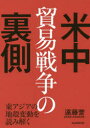 米中貿易戦争の裏側 東アジアの地殻変動を読み解く