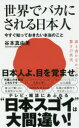 世界でバカにされる日本人 今すぐ知っておきたい本当のこと