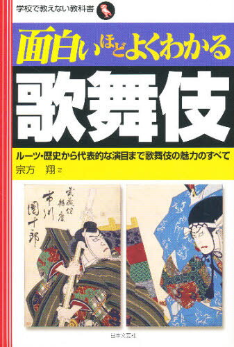 宗方翔／著学校で教えない教科書本詳しい納期他、ご注文時はご利用案内・返品のページをご確認ください出版社名日本文芸社出版年月2008年08月サイズ235P 19cmISBNコード9784537256093芸術 芸能 歌舞伎商品説明面白いほどよくわかる歌舞伎 ルーツ・歴史から代表的な演目まで歌舞伎の魅力のすべてオモシロイホド ヨク ワカル カブキ ル-ツ レキシ カラ ダイヒヨウテキ ナ エンモク マデ カブキ ノ ミリヨク ノ スベテ ガツコウ デ オシエナイ キヨウカシヨ※ページ内の情報は告知なく変更になることがあります。あらかじめご了承ください登録日2013/04/05