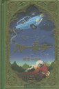 ハリー・ポッターと秘密の部屋〈ミナリマ・デザイン版〉 [ J．K．ローリング ]