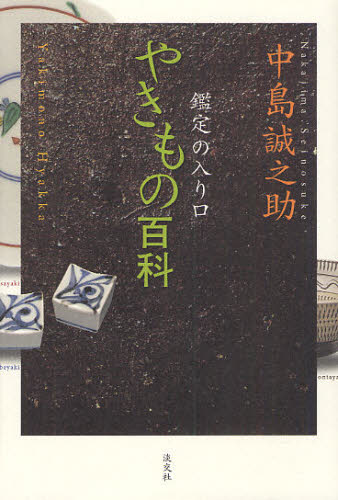 中島誠之助／著本詳しい納期他、ご注文時はご利用案内・返品のページをご確認ください出版社名淡交社出版年月2009年12月サイズ231P 20cmISBNコード9784473036094芸術 工芸 工芸論一般商品説明やきもの百科 鑑定の入り口ヤキモノ ヒヤツカ カンテイ ノ イリグチ※ページ内の情報は告知なく変更になることがあります。あらかじめご了承ください登録日2013/04/06