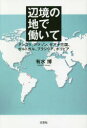 辺境の地で働いて アンゴラ、アマゾン、ギアナ三国、ポルトガル、ブラジリア、ボリビア