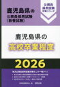 ’26 鹿児島県の高校卒業程度