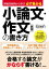 必ず受かる小論文・作文の書き方 実戦添削例から学ぶ