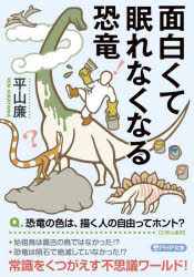 面白くて眠れなくなる恐竜