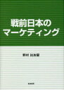 戦前日本のマーケティング