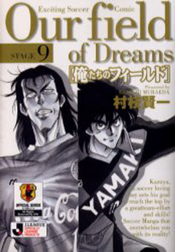 俺たちのフィールド Stage9