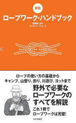 ロープワーク・ハンドブック ロープの使い方の基礎からキャンプ、登山、釣り、川遊び、ヨットまで野外で必要なロープワークのすべてを解説