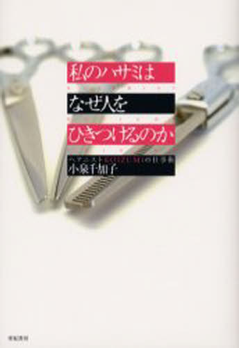 私のハサミはなぜ人をひきつけるのか