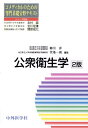 公衆衛生学