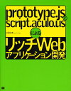 prototype.jsとscript.aculo.usによるリッチWebアプリケーション開発|詳細画像