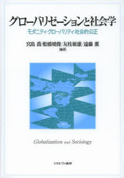 宮島喬／編著 舩橋晴俊／編著 友枝敏雄／編著 遠藤薫／編著本詳しい納期他、ご注文時はご利用案内・返品のページをご確認ください出版社名ミネルヴァ書房出版年月2013年07月サイズ322P 22cmISBNコード9784623066100社会 社会学 社会学一般商品説明グローバリゼーションと社会学 モダニティ・グローバリティ・社会的公正グロ-バリゼ-シヨン ト シヤカイガク モダニテイ グロ-バリテイ シヤカイテキ コウセイ※ページ内の情報は告知なく変更になることがあります。あらかじめご了承ください登録日2013/07/18