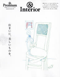 住まいに、美しいものを。 ＆Interior