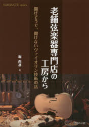 堀酉基／著SARASATE basics本詳しい納期他、ご注文時はご利用案内・返品のページをご確認ください出版社名せきれい社出版年月2020年08月サイズ95P 26cmISBNコード9784903166100芸術 音楽 音楽その他商品説明老舗弦楽器専門店の工房から 聞けそうで、聞けないヴァイオリン技術の話シニセ ゲンガツキ センモンテン ノ コウボウ カラ キケソウデ キケナイ ヴアイオリン ギジユツ ノ ハナシ サラサ-テ ベ-シツクス SARASATE BASICS※ページ内の情報は告知なく変更になることがあります。あらかじめご了承ください登録日2023/02/27