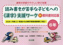 通常の学級でやさしい学び支援 読み書きが苦手な子どもへの〈漢字〉支援ワーク 6年