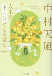 堀田孝之／著本詳しい納期他、ご注文時はご利用案内・返品のページをご確認ください出版社名主婦と生活社出版年月2025年10月サイズ189P 19cmISBNコード9784391166101ビジネス 自己啓発 自己啓発一般商品説明中村天風人生の「主人公」になる教えナカムラ テンプウ ジンセイ ノ シユジンコウ ニ ナル オシエ※ページ内の情報は告知なく変更になることがあります。あらかじめご了承ください登録日2025/10/09