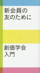 新会員の友のために 創価学会入門