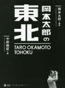 岡本太郎の東北