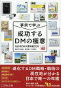 成功するDMの極意 事例で学ぶ 2025 全日本DM大賞年鑑
