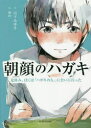 朝顔のハガキ 夏休み、ぼくは「ハガキの人」に会いに行った