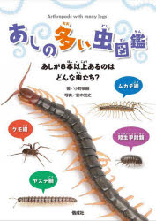 あしの多い虫図鑑 あしが8本以上あるのはどんな虫たち？