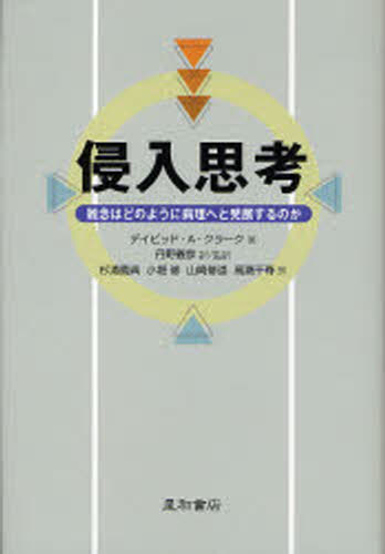 デイビッド・A.クラーク／編 丹野義彦／監訳 丹野義彦／訳 杉浦義典／訳 小堀修／訳 山崎修道／訳 高瀬千尋／訳本詳しい納期他、ご注文時はご利用案内・返品のページをご確認ください出版社名星和書店出版年月2006年10月サイズ377P 20cmISBNコード9784791106103医学 精神医学 精神病理学商品説明侵入思考 雑念はどのように病理へと発展するのかシンニユウ シコウ ザツネン ワ ドノヨウニ ビヨウリ エト ハツテン スル ノカ原タイトル：Intrusive thoughts in clinical disorders※ページ内の情報は告知なく変更になることがあります。あらかじめご了承ください登録日2013/04/08