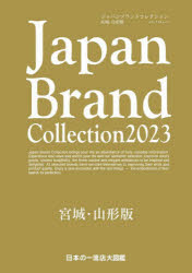 メディアパルムック本[ムック]詳しい納期他、ご注文時はご利用案内・返品のページをご確認ください出版社名サイバーメディア出版年月2022年11月サイズ104P 30cmISBNコード9784802156103地図・ガイド ガイド 国内ガイド商品説明Japan Brand Collection 2023宮城・山形版ジヤパン ブランド コレクシヨン ニセンニジユウサン ミヤギ ヤマガタバン JAPAN／BRAND／COLLECTION／2023／ミヤギ／ヤマガタバン メデイア パル ムツク※ページ内の情報は告知なく変更になることがあります。あらかじめご了承ください登録日2022/11/15