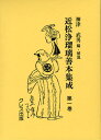 近松浄瑠璃善本集成 第1巻 影印