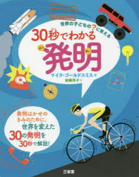 30秒でわかる発明 世界の子どもの?に答える