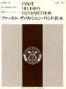 ファースト・ディヴィジョン・バンド教本下その他詳しい納期他、ご注文時はご利用案内・返品のページをご確認ください出版社名ヤマハミュージックメディア出版年月2006年04月サイズISBNコード9784636806106趣味 音楽（楽譜） 管楽アンサンブル商品説明楽譜 テナー・サクソフォーンガクフ テナ- サクソフオ-ン フア-スト デイヴイジヨン バンド キヨウホン ゲ※ページ内の情報は告知なく変更になることがあります。あらかじめご了承ください登録日2013/08/27