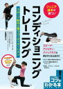 ジュニア選手が育つ!コンディショニングトレーニング スポーツ動作を養うコーディネーション