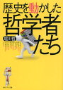 歴史を動かした哲学者たち （角川ソフィア文庫） [ 堀川 哲 ]