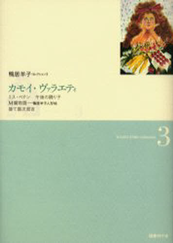 鴨居羊子コレクション 3