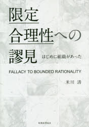 限定合理性への謬見 はじめに組織があった