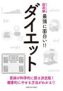 ダイエット 医師が科学的に語る決定版!健康的にやせる方法がわかる!!