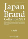 Japan Brand Collection 2023広島版
