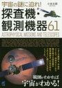 宇宙の謎に迫れ!探査機・観測機器61