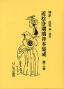 近松浄瑠璃善本集成 第2巻 影印