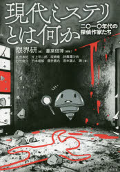 現代ミステリとは何か 二〇一〇年代の探偵作家たち