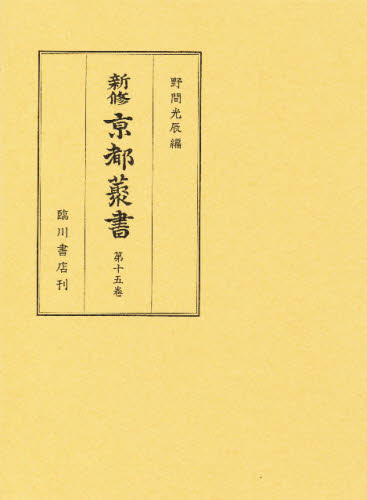 新修京都叢書 第15巻