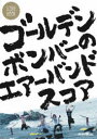 ゴールデンボンバーのエアーバンドスコア