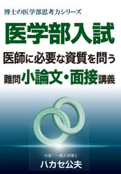 医学部入試　医師に必要な資質を問う難問小論文・面接講義 [ ハカセ公夫 ]