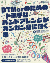 DTMerのためのド派手なバンドアレンジがガンガン身に付く本通販セール